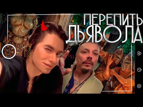 Видео: Скайримская Авантюра / Перепить Дьявола