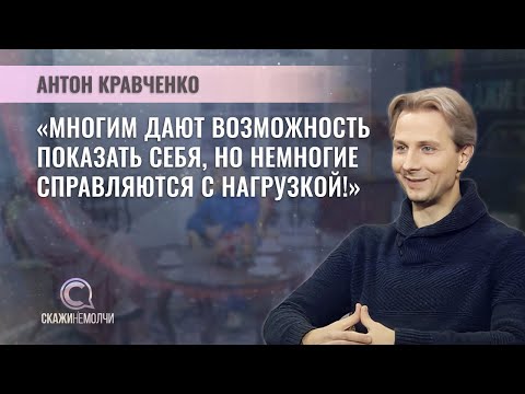 Видео: Премьер Большого театра, народный артист Беларуси | Антон Кравченко | СКАЖИНЕМОЛЧИ
