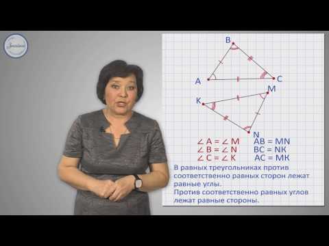 Видео: Геометрия 7 класс. Первый признак равенства треугольников