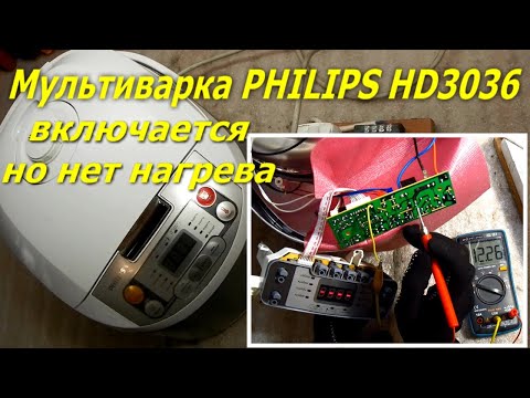 Видео: Мультиварка PHILIPS HD3036 не греет (нет нагрева тэна), как найти неисправность в мультиварке.