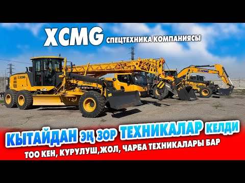 Видео: XCMG компаниясы СПЕЦТЕХНИКА түрүн сатат ~ Заводдон ТҮЗ келет ~ Курулуш, Карьер, Жол техникалары