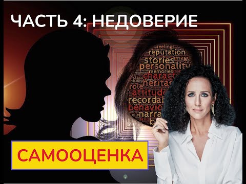 Видео: САМООЦЕНКА: НЕДОВЕРИЕ, ОЖИДАНИЕ ЖЕСТОКОГО ОБРАЩЕНИЯ