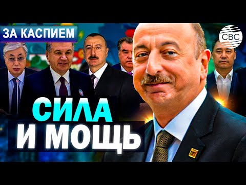 Видео: Азербайджан нацелен на укрепление тюркского единства | Создан Тюркский совет по зеленым финансам ОТГ