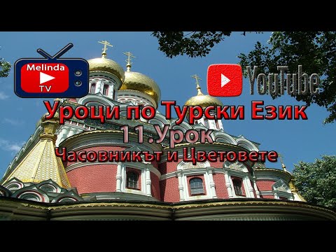 Видео: Уроци по Турски Език 11.Урок Часовникът и Цветовете