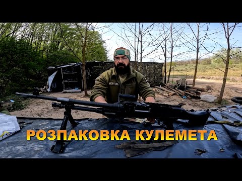 Видео: РОЗПАКУВАННЯ БІЛЬГІЙСЬКОГО КУЛЕМЕТА FN MAG