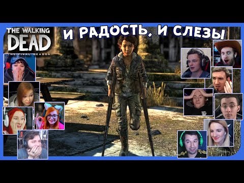 Видео: Реакции Летсплейщиков на Выжившую Клементину из The Walking Dead: The Final Season (4 ep)