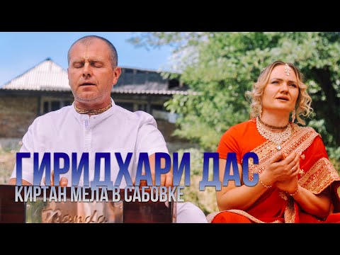 Видео: Гиридхари дас \ киртан мела в деревне