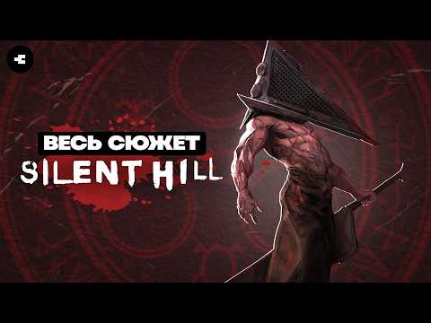 Видео: Объяснение сюжета Silent Hill / Готовимся к Silent Hill F / Хронология вселенной