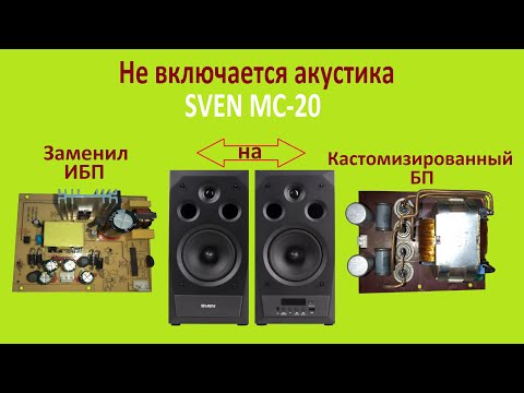 Видео: Ремонт акустики SVEN MC-20, не включается!