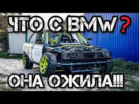 Видео: ЧТО С БМВ? ОНА ОЖИЛА!!!