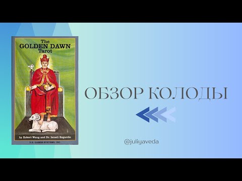 Видео: Обзор колоды Таро Золотой Зари | The Golden Dawn Tarot