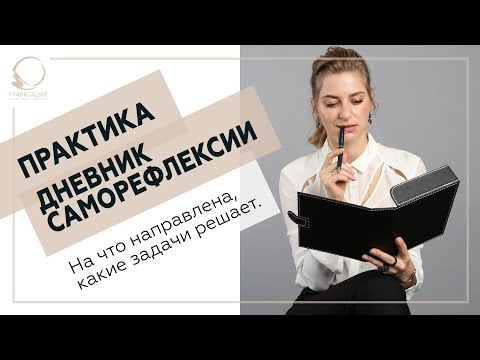 Видео: ✅ Практика «Дневник саморефлексии». На что направлена, какие задачи решает. 18+