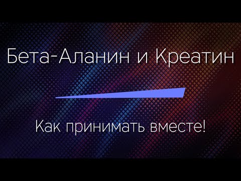 Видео: БЕТА-АЛАНИН и КРЕАТИН - как принимать вместе ПРАВИЛЬНО!