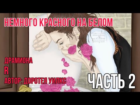 Видео: Немного красного на белом. Часть 2. Озвучка фанфика. Драмиона