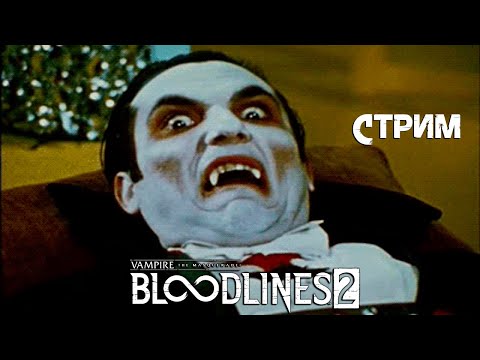 Видео: Приключение кровосиси в Vampire: The Masquerade® - Bloodlines™ 2