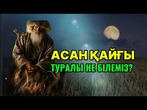Видео: АСАН ҚАЙҒЫ. Табиғаттың құпия сырларын білген.