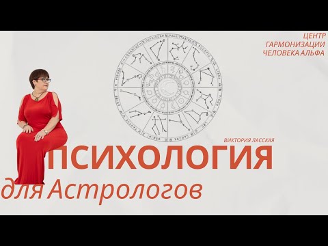Видео: Психология для Астрологов 