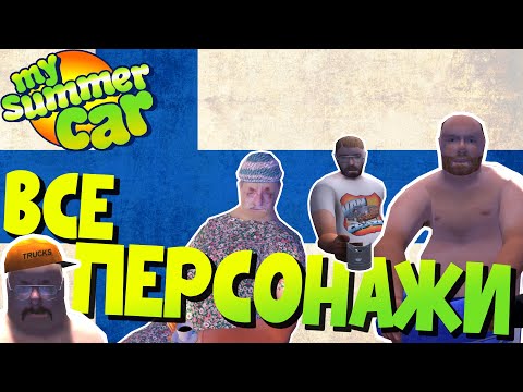 Видео: MY SUMMER CAR | ВСЕ ПЕРСОНАЖИ в ИГРЕ