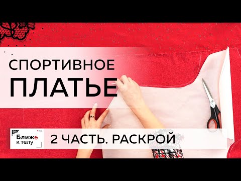 Видео: Спортивное платье из футера простого кроя с необычной обработкой. Часть 2. Раскрой платья.