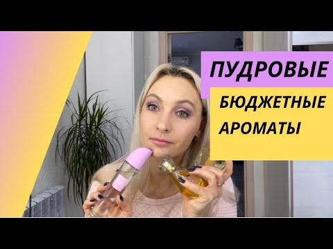 Видео: Мои пудровые ароматы.Очень бюджетные. Avon.Faberlic.Запрос.