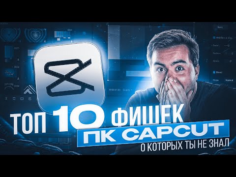 Видео: 10 ЛУЧШИХ ФИШЕК CAPCUT на ПК в 2025 году (Не кликбейт)