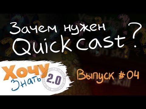 Видео: "Хочу Знать 2.0" #4. Зачем нужен Quickcast?