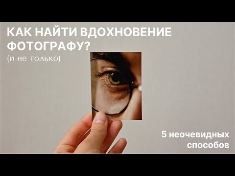 Видео: Как найти вдохновение фотографу? (и не только)