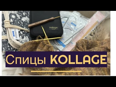 Видео: ЛИЗАВЕТИНЫ ОБЗОРЫ: Спицы Kollage