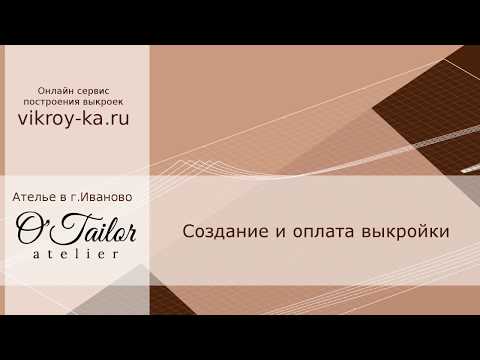 Видео: Создание и оплата выкройки