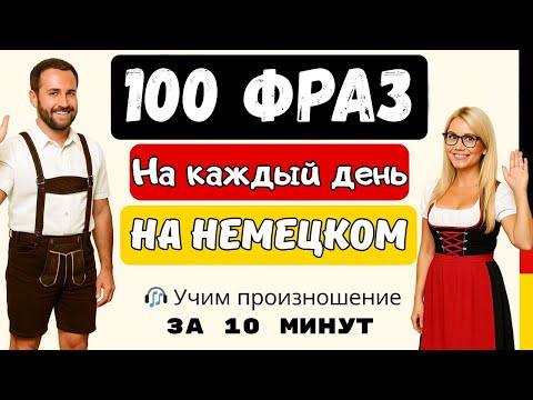 Видео: 🎧🇩🇪 Начни думать на немецком просто слушая ЭТИ ФРАЗЫ | Немецкий