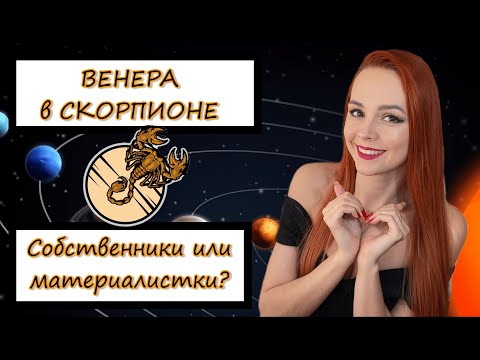 Видео: Урок по Астрологии. Изучаем Венеру в СКОРПИОНЕ. Ревнивые собственники или материалистки?