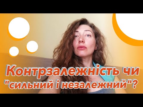 Видео: Контрзалежність чи "сильний і незалежний"?