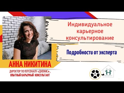 Видео: Индивидуальное карьерное консультирование - востребованная современная услуга. Анна Никитина ответит