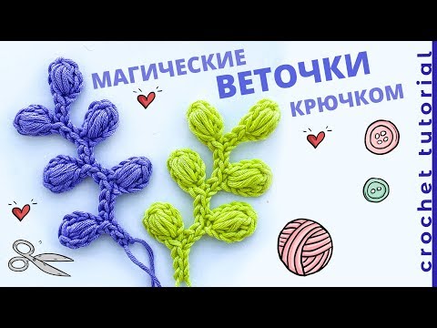Видео: How to Crochet Leaf Branch. Вязание ВЕТОЧКИ крючком. Tutorial.