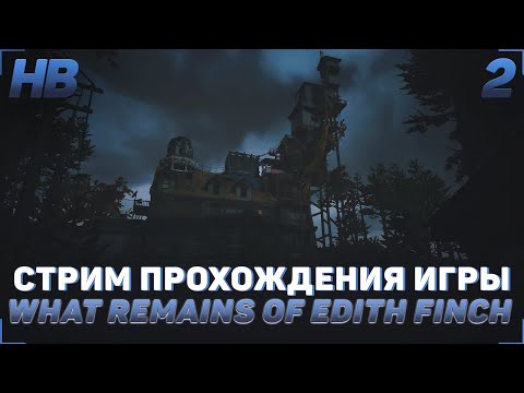 Видео: ПРОХОЖДЕНИЕ ИГРЫ WHAT REMAINS OF EDITH FINCH | СТРИМ #2