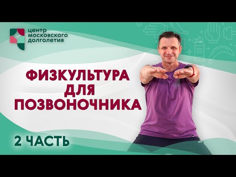 Видео: Физкультура для позвоночника. Часть 2 | ЦМД «Братеево»