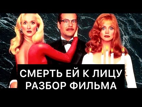 Видео: СМЕРТЬ ЕЙ К ЛИЦУ: РАЗБОР ФИЛЬМА