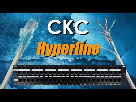 Видео: Медные СКС Hyperline : обзор структурированной кабельной системы Hyperline