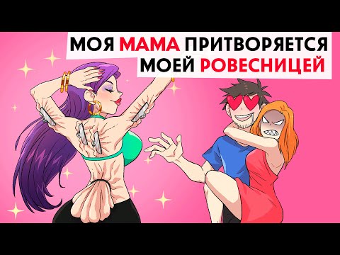 Видео: Мама притворяется моей ровесницей !