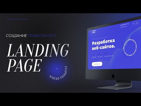 Видео: ЧТО ТАКОЕ LANDING PAGE | ЛЕНДИНГ