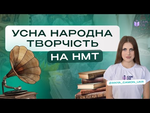Видео: УСНА НАРОДНА ТВОРЧІСТЬ | CAM ON