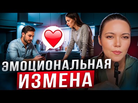 Видео: Эмоциональная измена: сложная правда, которую нужно знать | Психология измены