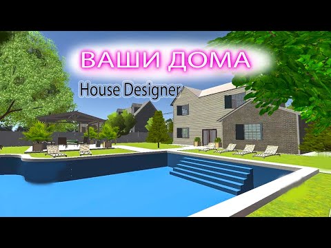 Видео: ДОМА подписчиков в House DESIGNER ► Смотрю ваши дома в домашнем дизайнере ► Игры о ремонте ►Власта