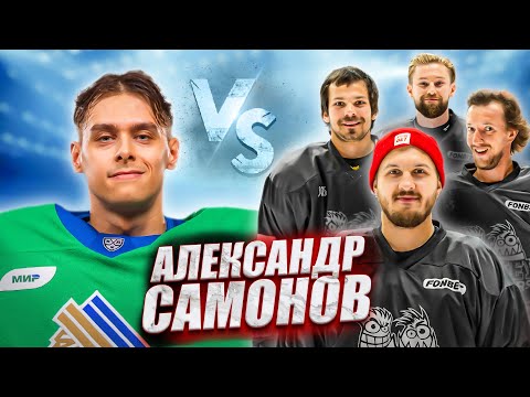 Видео: АЛЕКСАНДР САМОНОВ vs HOCKEY BROTHERS! Вратарь КХЛ Салават Юлаев