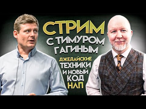 Видео: Прямой эфир с Тимуром Гагиным
