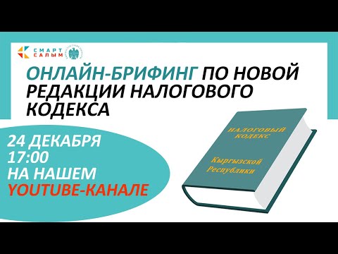 Видео: Онлайн-брифинг по новой редакции Налогового кодекса
