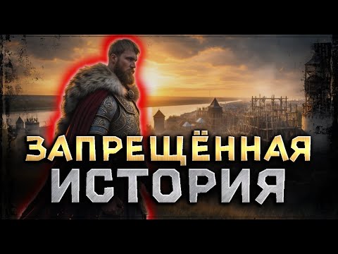 Видео: Русь до Рюрика: о чем молчат учебники?