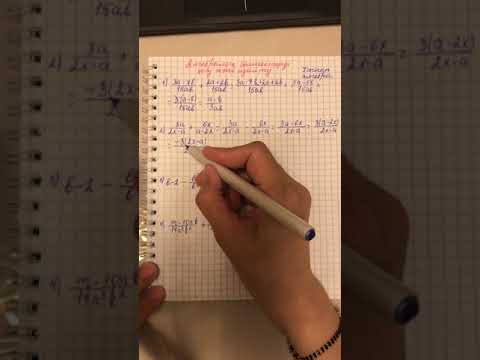 Видео: Алгебралық бөлшектерді қосу және азайту|7 сынып алгебра