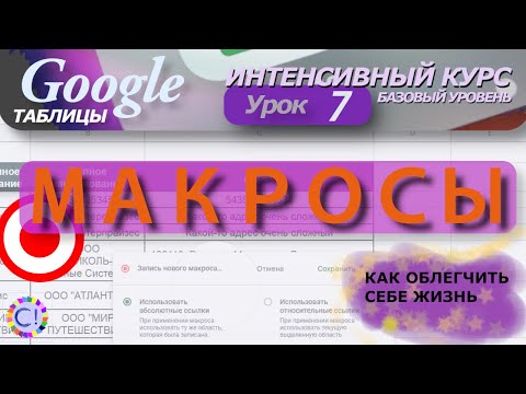 Видео: Макросы в Гугл таблицах. Интенсивный курс "Гугл таблицы" урок 7