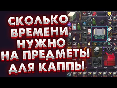 Видео: Сколько Времени Нужно 🎥 Чтобы Найти ВСЕ Предметы для Каппы?